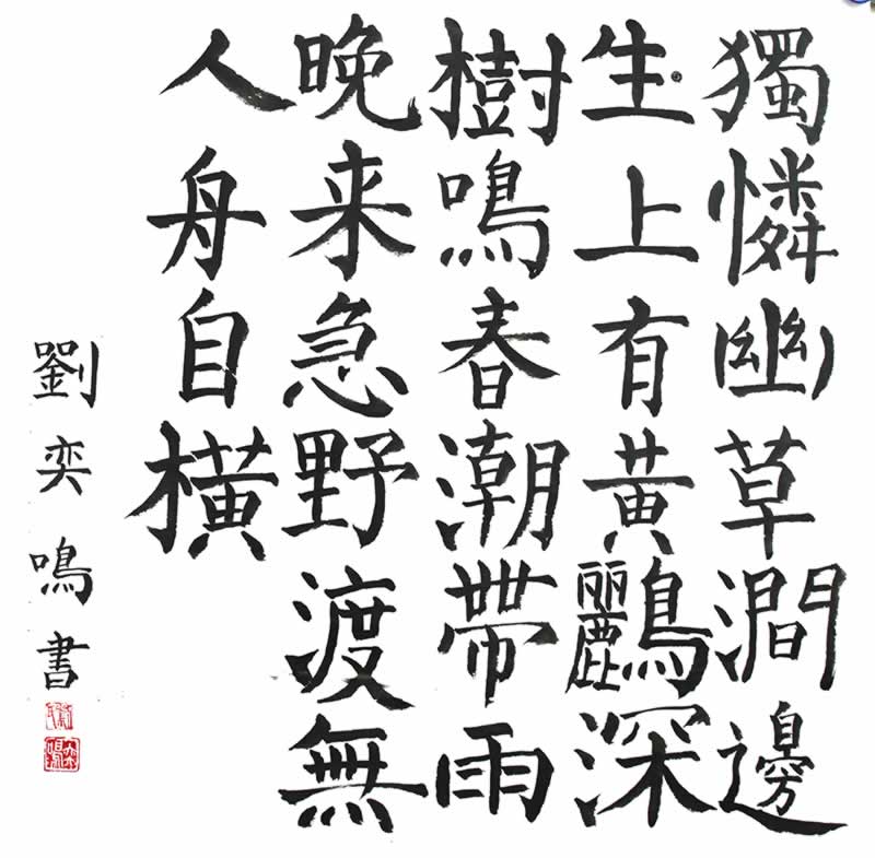 刘奕鸣 2017年上半年考级软笔书法